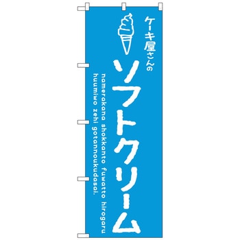 のぼり旗 ソフトクリーム青 ケーキ屋 No．SNB-4843 W600×H1800 トレード