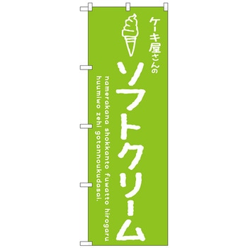 のぼり旗 ソフトクリーム緑 ケーキ屋 No．SNB-4844 W600×H1800 トレード