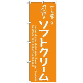 のぼり旗 ソフトクリームオレンジ ケーキ屋 No．SNB-4845 W600×H1800 トレード