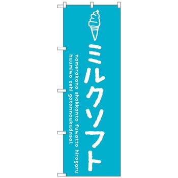 のぼり旗 ミルクソフト No．SNB-4851 W600×H1800 トレード