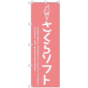 のぼり旗 さくらソフト No．SNB-4853 W600×H1800 トレード