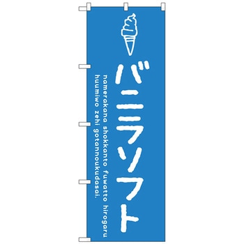 のぼり旗 バニラソフト No．SNB-4855 W600×H1800 トレード