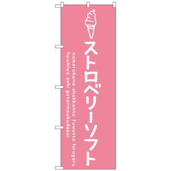 のぼり旗 ストロベリーソフト No．SNB-4857 W600×H1800 トレード