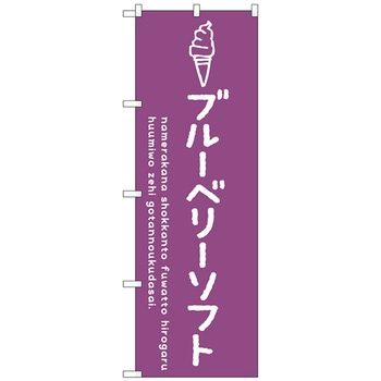 のぼり旗 ブルーベリーソフト No．SNB-4858 W600×H1800 トレード