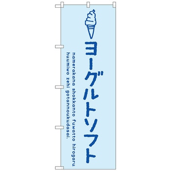 のぼり旗 ヨーグルトソフト トレード
