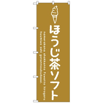 のぼり旗 ほうじ茶ソフト No．SNB-4860 W600×H1800 トレード