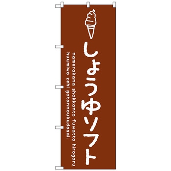 のぼり旗 しょうゆソフト No．SNB-4861 W600×H1800 トレード