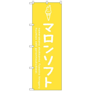のぼり旗 マロンソフト No．SNB-4862 W600×H1800 トレード
