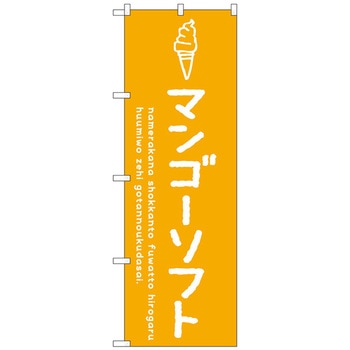 のぼり旗 マンゴーソフト No．SNB-4863 W600×H1800 トレード