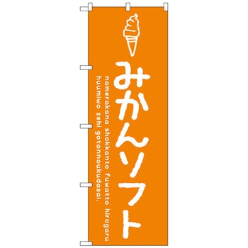 のぼり旗 みかんソフト No．SNB-4865 W600×H1800 トレード