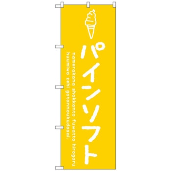 のぼり旗 パインソフト No．SNB-4866 W600×H1800 トレード