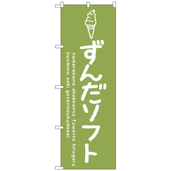 のぼり旗 ずんだソフト No．SNB-4867 W600×H1800 トレード