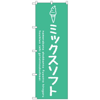 のぼり旗 ミックスソフト No．SNB-4868 W600×H1800 トレード
