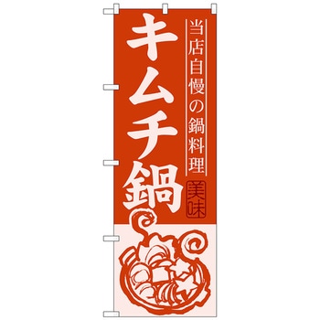 のぼり旗 キムチ鍋 トレード