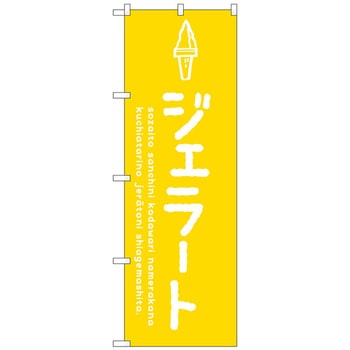 のぼり旗 ジェラート黄 No．SNB-4870 W600×H1800 トレード
