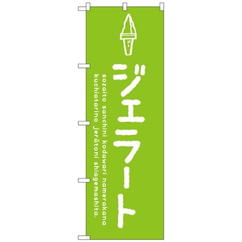 のぼり旗 ジェラート緑 No．SNB-4872 W600×H1800 トレード