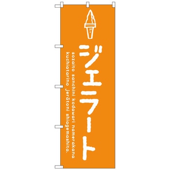 のぼり旗 ジェラートオレンジ No．SNB-4873 W600×H1800 トレード