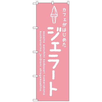 のぼり旗 ジェラートピンク カフェ No．SNB-4874 W600×H1800 トレード