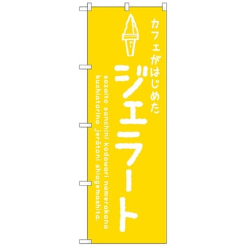 のぼり旗 ジェラート黄 カフェ No．SNB-4875 W600×H1800 トレード