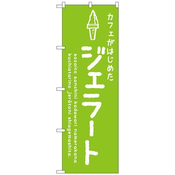 のぼり旗 ジェラート緑 カフェ No．SNB-4877 W600×H1800 トレード