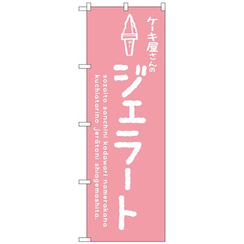 のぼり旗 ジェラートピンク ケーキ屋 No．SNB-4879 W600×H1800 トレード