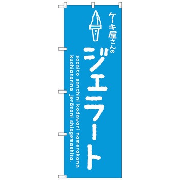 のぼり旗 ジェラート青 ケーキ屋 No．SNB-4881 W600×H1800 - トレード