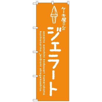 のぼり旗 ジェラートオレンジ ケーキ屋 No．SNB-4883 W600×H1800 - トレード
