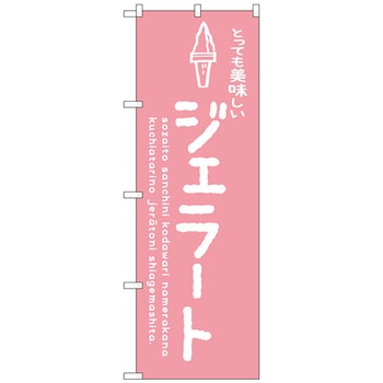 のぼり旗 ジェラートピンク 美味しい No．SNB-4884 W600×H1800 - トレード