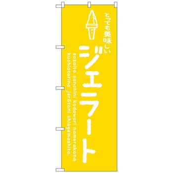 のぼり旗 ジェラート黄 美味しい No．SNB-4885 W600×H1800 トレード