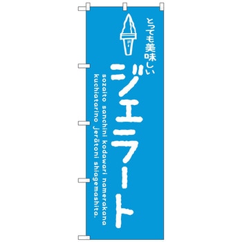 のぼり旗 ジェラート青 美味しい No．SNB-4886 W600×H1800 トレード