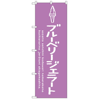 のぼり旗 ブルーベリージェラート No．SNB-4892 W600×H1800 トレード