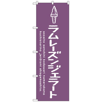 のぼり旗 ラムレーズンジェラート No．SNB-4893 W600×H1800 トレード