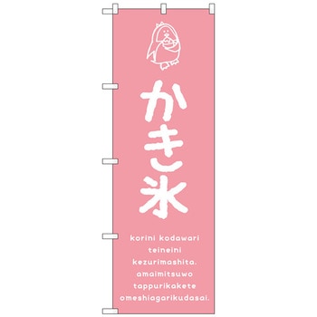 のぼり旗 かき氷ピンク No．SNB-4894 W600×H1800 トレード