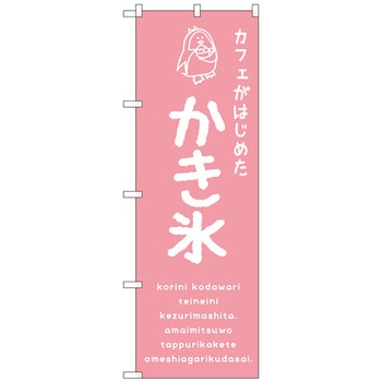 のぼり旗 かき氷ピンク カフェ No．SNB-4899 W600×H1800 トレード