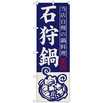 のぼり旗 石狩鍋 トレード