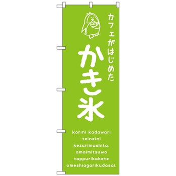 のぼり旗 かき氷緑 カフェ No．SNB-4902 W600×H1800 トレード