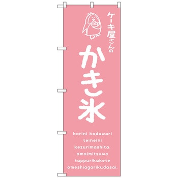 のぼり旗 かき氷ピンク ケーキ屋 No．SNB-4904 W600×H1800 トレード