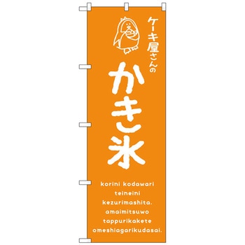 のぼり旗 かき氷オレンジ ケーキ屋 No．SNB-4908 W600×H1800 - トレード