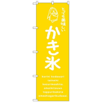 のぼり旗 かき氷黄 美味しい No．SNB-4910 W600×H1800 トレード