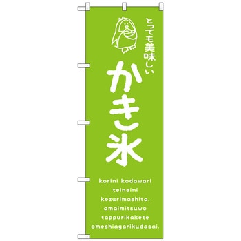 のぼり旗 かき氷緑 美味しい No．SNB-4912 W600×H1800 トレード