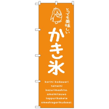 のぼり旗 かき氷オレンジ 美味しい No．SNB-4913 W600×H1800 トレード