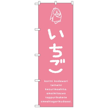 のぼり旗 いちご No．SNB-4914 W600×H1800 トレード