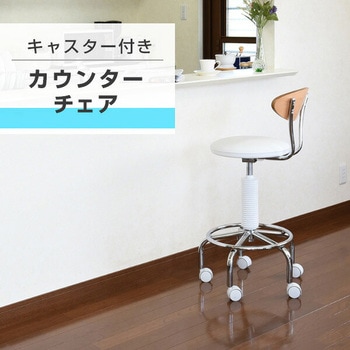 曲げ木 小まわりチェア キャスター付き YAMAZEN(山善) カウンター