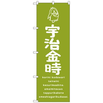 のぼり旗 宇治金時 No．SNB-4917 W600×H1800 トレード