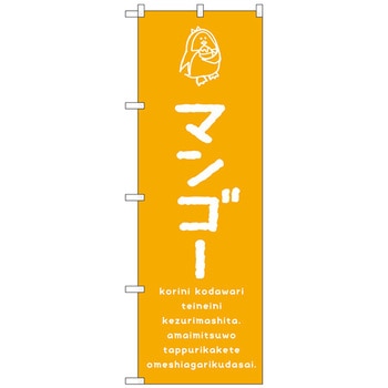 のぼり旗 マンゴー No．SNB-4918 W600×H1800 トレード