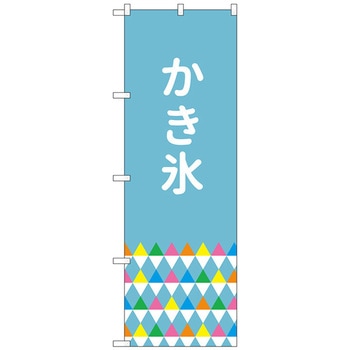 のぼり旗 かき氷 鱗模様 No．SNB-4919 W600×H1800 トレード