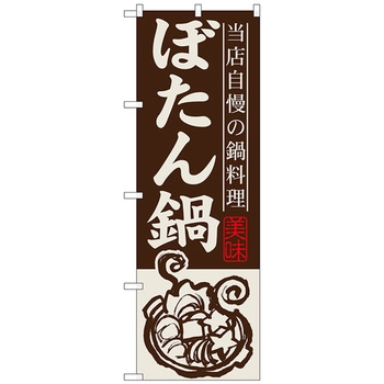 のぼり旗 ぼたん鍋 No．SNB-492 W600×H1800 トレード