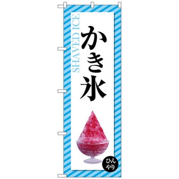 のぼり旗 かき氷 ストライプ No．SNB-4921 W600×H1800 トレード