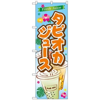 のぼり旗 FreshJuiceタピオカ No．SNB-4925 W600×H1800 トレード