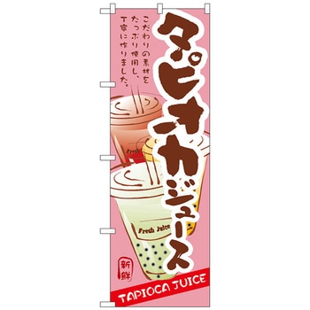 のぼり旗 タピオカジュース No．SNB-4926 W600×H1800 トレード